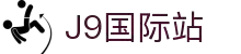 j9集团|国际站官网